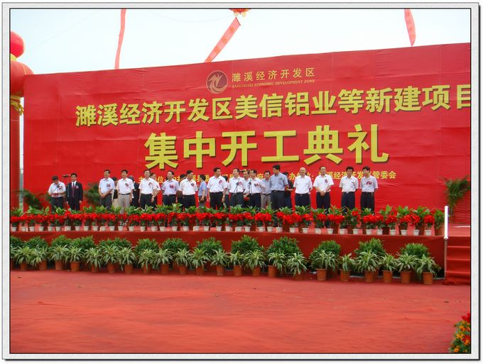 Anhui Meixin Aluminum Industry Co., Ltd. held its unveiling and commencement ceremony